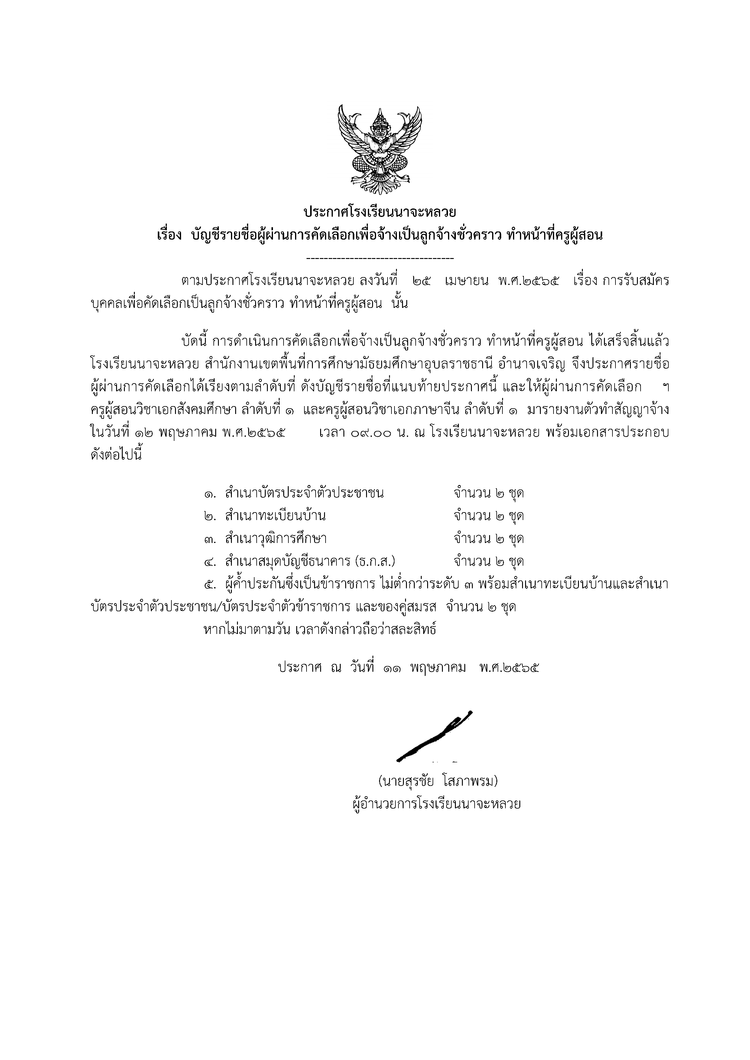 ประกาศ บัญชีรายชื่อผู้ผ่านการคัดเลือกเพื่อจ้างเป็นลูกจ้างชั่วคราว ทำหน้าที่ครูผู้สอน ประกาศ บัญชีรายชื่อผู้ผ่านการคัดเลือกเพื่อจ้างเป็นลูกจ้างชั่วคราว ทำหน้าที่ครูผู้สอน